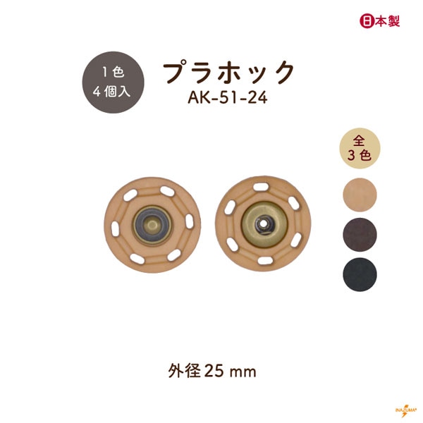 AK-51-24 プラホック ボタン｜パッチン 外径25mm｜1色4個入 | イナズマ