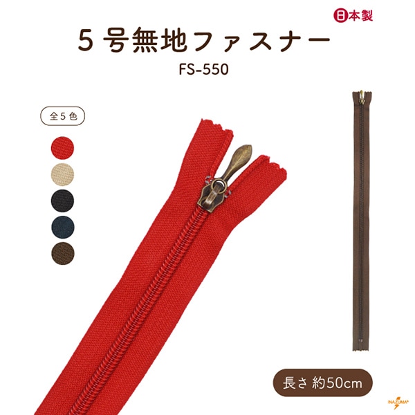 FS-550 ファスナー|無地 50cm|1本入