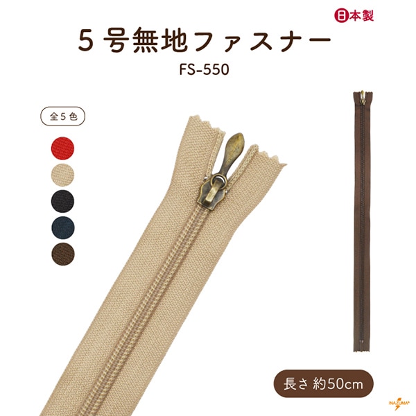 FS-550 ファスナー|無地 50cm|1本入