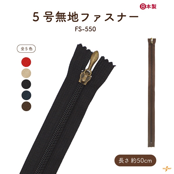 FS-550 ファスナー|無地 50cm|1本入