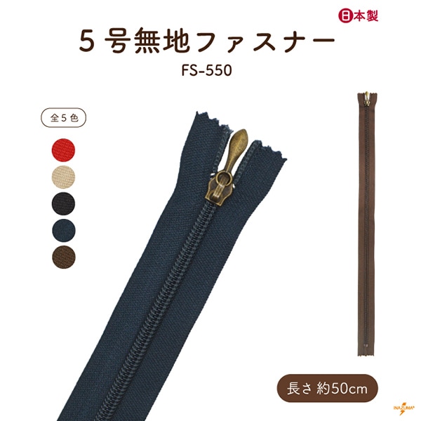 FS-550 ファスナー|無地 50cm|1本入