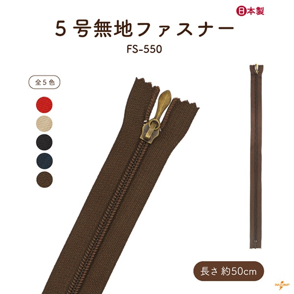 FS-550 ファスナー|無地 50cm|1本入
