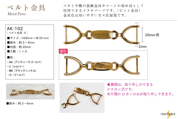 AK-102 ベルト金具｜ビット金具 装飾や留め具に｜Dカン内径 約20