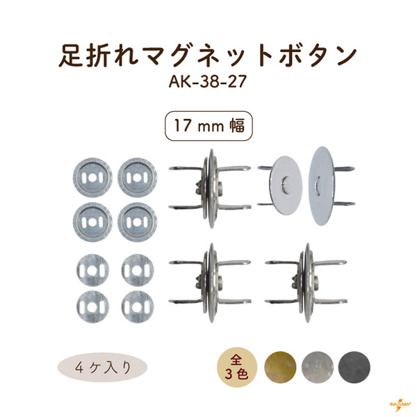 AK-38-27 足折れマグネットボタン｜ 外径17mm｜4ヶ入 座金8ヶ