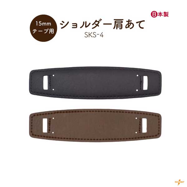 SKS-4(15mm幅ショルダー肩あて)
