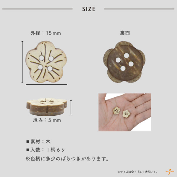 DH-27 木工ボタン｜花柄 ココナッツ｜1柄6ヶ入 | イナズマ公式通販/INAZUMA