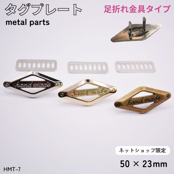 ネット限定】 「Hand made」刻印入り タグプレート メタルパーツ (足