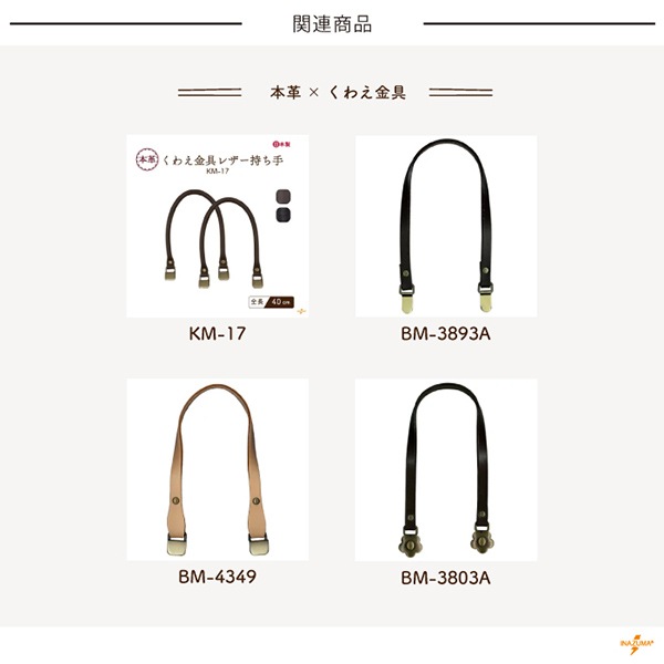 YAK-602A レザー持ち手｜合皮 くわえ金具 日本製｜全長60cm | イナズマ