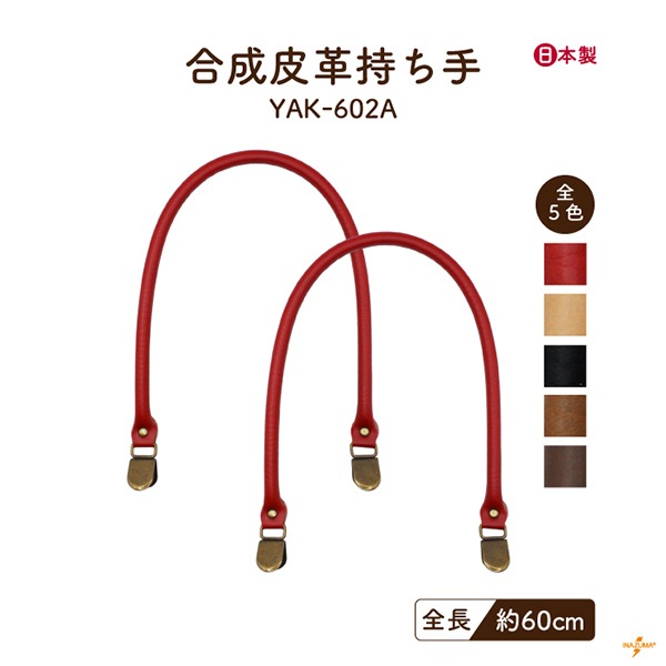 YAK-602A レザー持ち手｜合皮 くわえ金具 日本製｜全長60cm | イナズマ