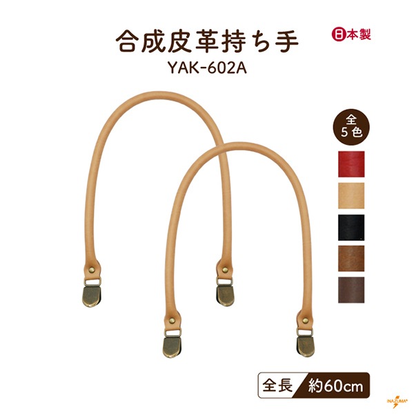 YAK-602A レザー持ち手|合皮 くわえ金具 日本製|全長60cm | イナズマ YAK-602A レザー持ち手|合皮 くわえ金具 日本製|全長60cm | イナズマ