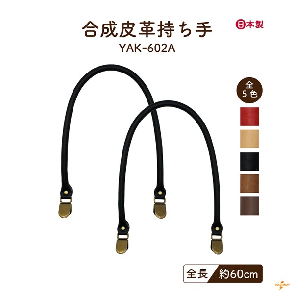 8/17～20 5%OFF】YAK-602A レザー持ち手｜合皮 くわえ金具 日本製