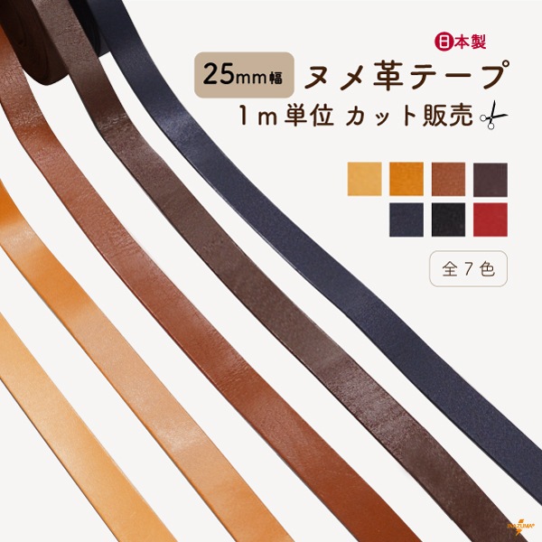 1m単位 ] NT-25(25mm幅ヌメ革テープ) | イナズマ公式通販/INAZUMA