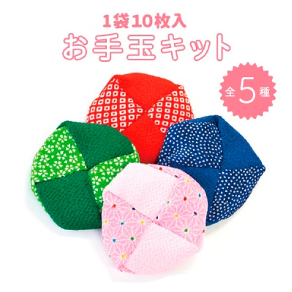 OTEDAMA(選べる5種類京ちりめん お手玉キット)