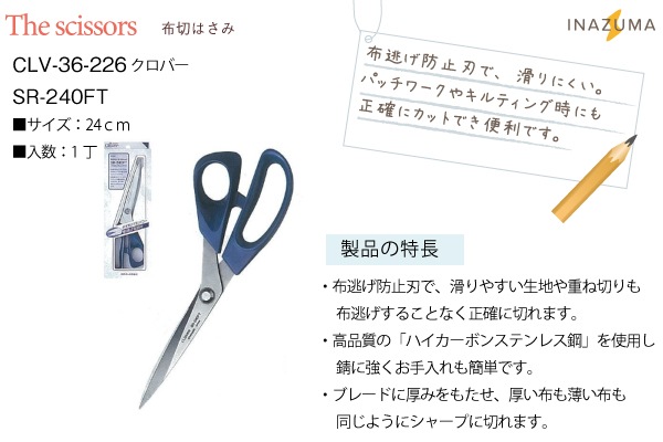 クロバー 布切はさみ <24cm> CLV-36-226 布逃げ防止刃付 ★お取り寄せ品