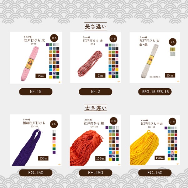 EF-150 太江戸打|巾着ひも 結び手芸 マクラメ|150m1反