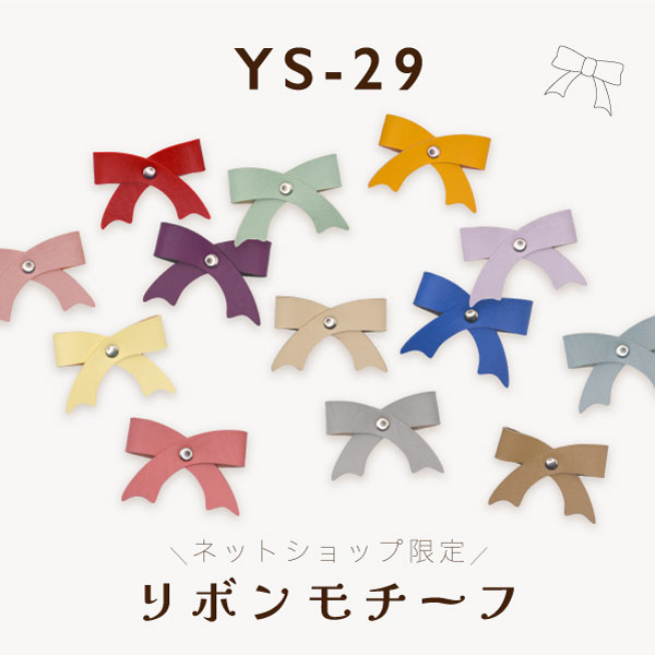 YS-29(レザーモチーフ リボン1枚、カシメ1セット)