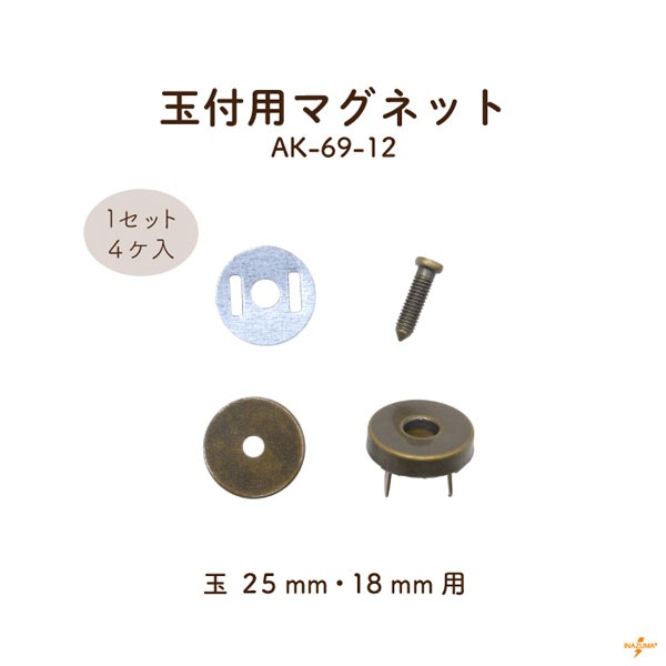 AK-69-12 玉付用マグネット|玉25mm,18mm用 留め具|4セット入り