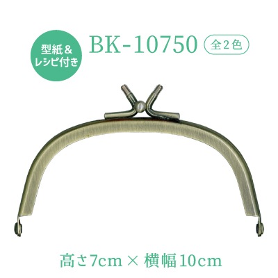 BK-10750(丸型玉取り外し小物がま口口金)