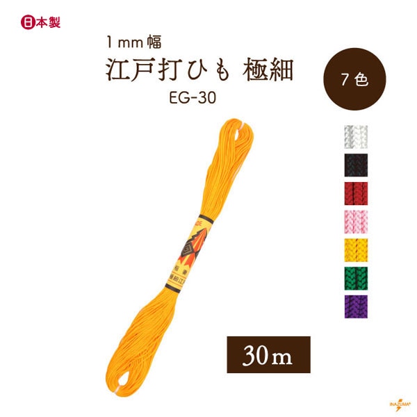 EG-30 極細江戸打|巾着ひも 結び手芸 マクラメ|30m1反