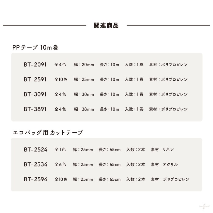 BT-3091(約30mm幅ポリプロピレンテープ 約10m)