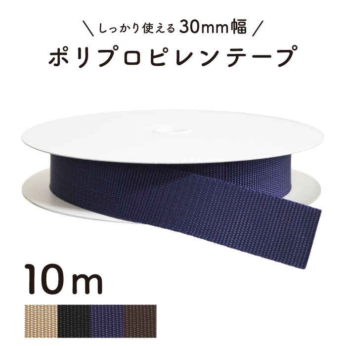 BT-3091(約30mm幅ポリプロピレンテープ 約10m)