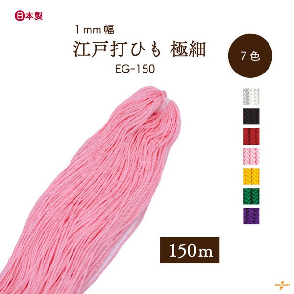 EG-150 極細江戸打|巾着ひも 結び手芸 マクラメ|150m1反