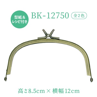 BK-12750(くし型玉取り外し小物がま口口金)