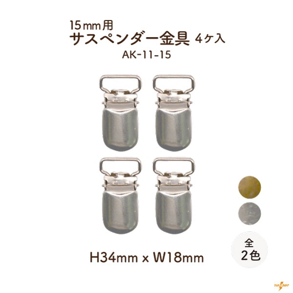 AK-11-15(15mm用サスペンダー金具4ヶ入) | イナズマ公式通販/INAZUMA