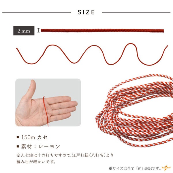 JS-150 人七ひも｜堅牢染 巾着ひも 結び手芸 マクラメ｜150mカセ