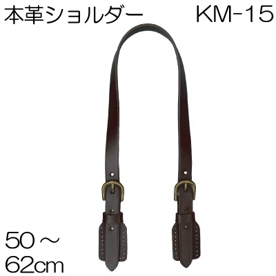 KM-15(本革ショルダータイプ持ち手)