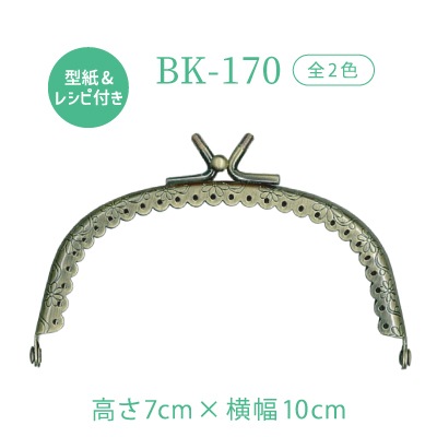 BK-170(丸型縫い付け玉取り外し小物がま口口金)