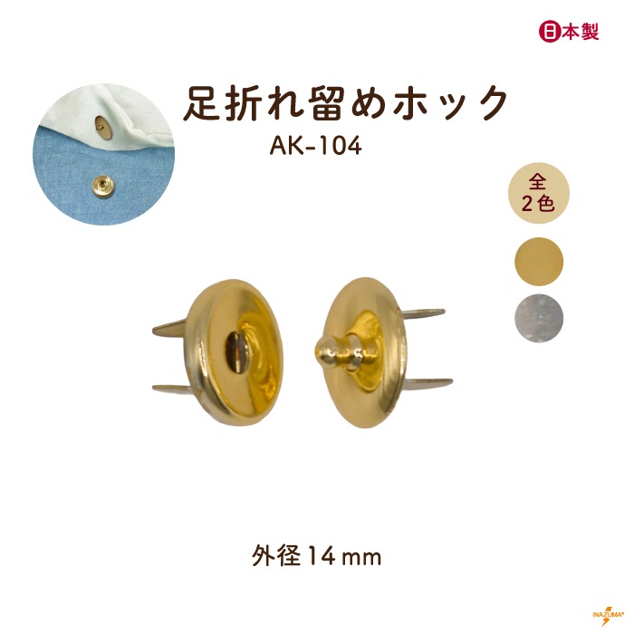 AK-104 足折れ留めホック 座金付き1セット