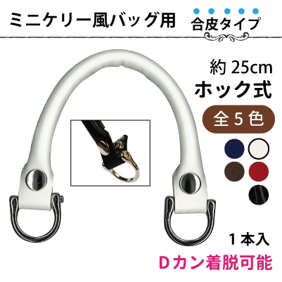 YAK-2505S(合成皮革手さげタイプ持ち手)