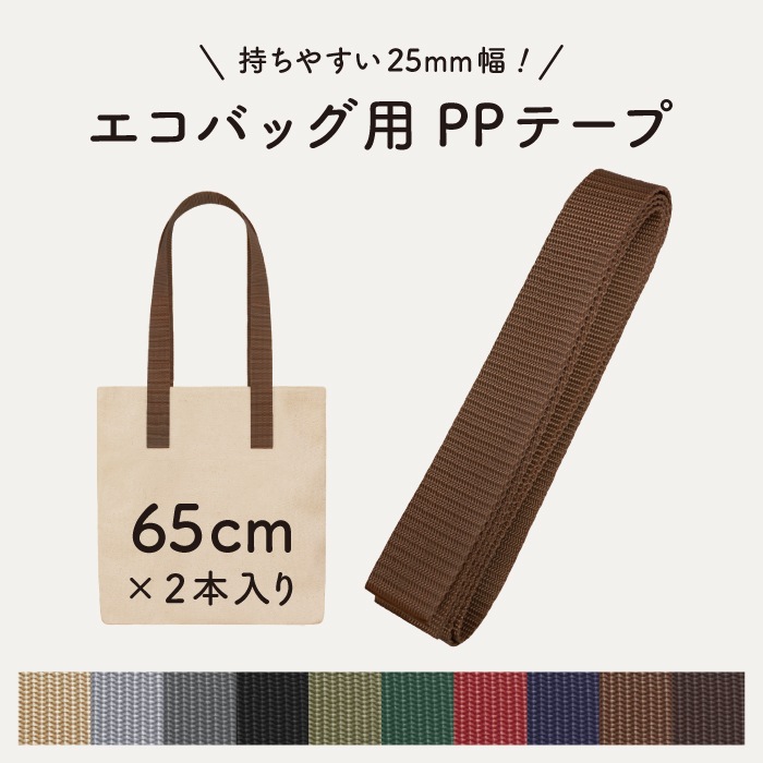 【在庫限り】BT-2594(65cm×2本入 ポリプロピレン) エコバッグにおすすめ