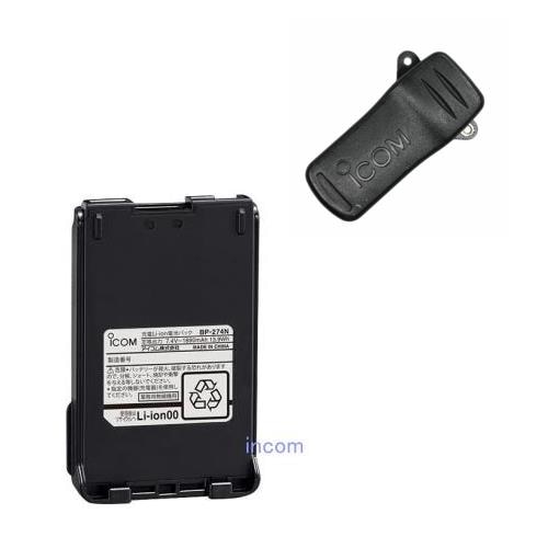 BP-274N　リチウムイオンバッテリーパック(新品)+MB-98ベルトクリップ(USED)1個サービス