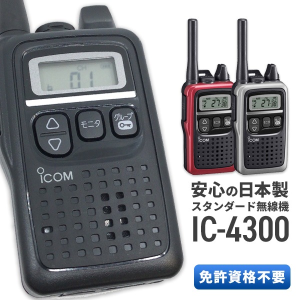 激安価格】IC-4300|ICOM(アイコム) | 無線機・トランシーバー 国民民主党 ICOM アイコム m's様 特定小電力トランシーバー 6台 IC-4300 アマチュア無線