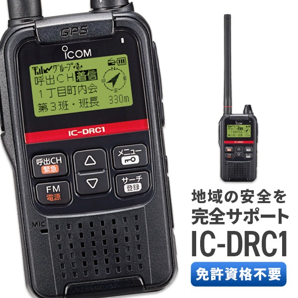 デジタル小電力コミュニティ無線　ICOM IC-DRC1［最終値下げ］ 6.5最終値下げ】ICOM IC-DRC1 デジタル小電力コミュニティ無線