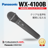 即納可！在庫あり！800MHz帯ワイヤレスマイクロホン WX-4100B