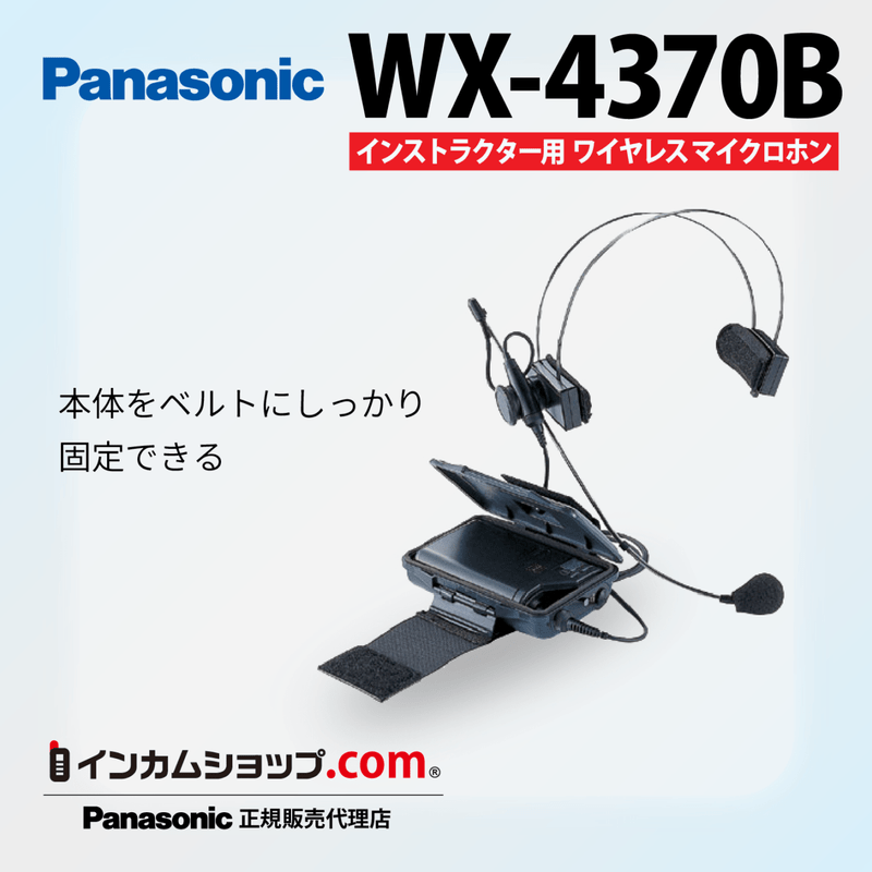 800MHz帯インストラクター用ワイヤレスマイクロホン