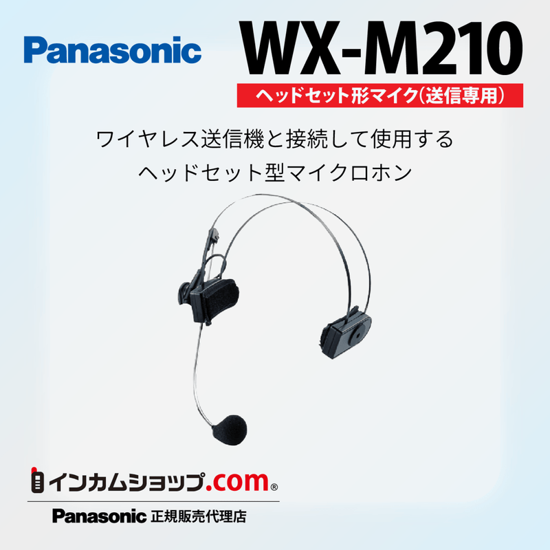 ヘッドセット形マイク（送信専用） WX-M210