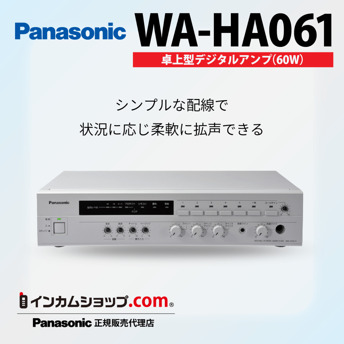 パナソニック　卓上型拡声アンプ　WA-HA061 WA-HA061｜インカムショップ - 無線機・マイク・イヤホン、インカムの