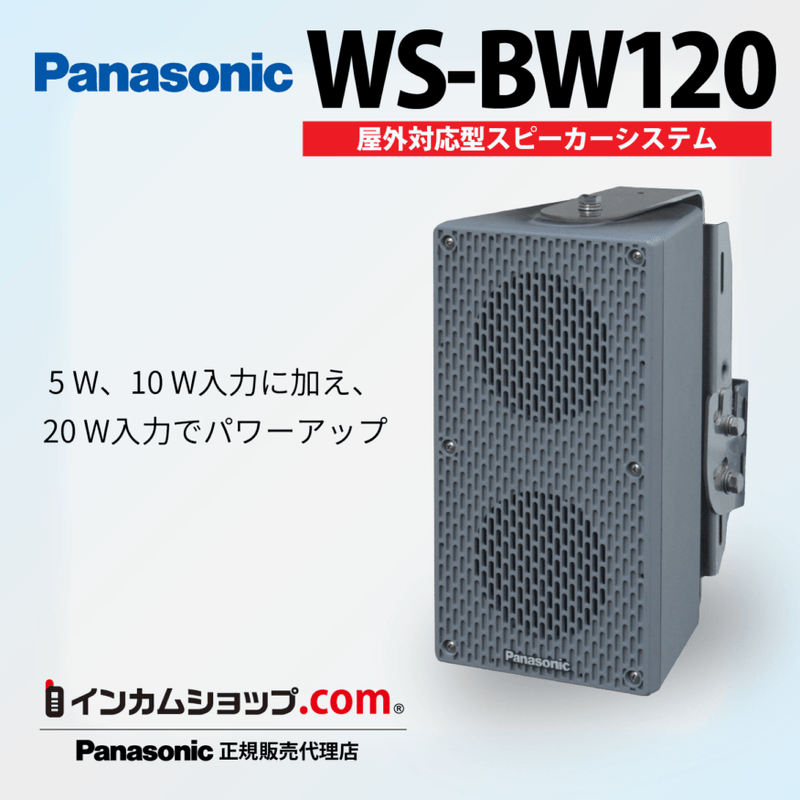 パナソニック　屋外対応型スピーカーシステム　WS-BW120　（ws-bw120）