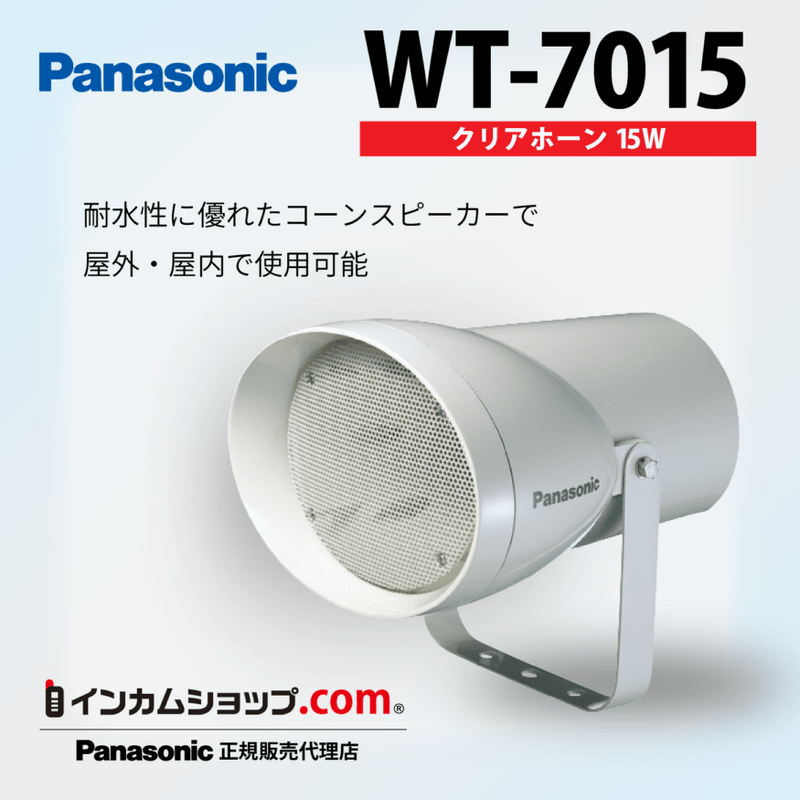 クリアホーン15W