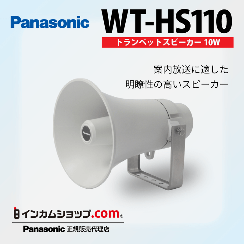 トランペットスピーカー10W