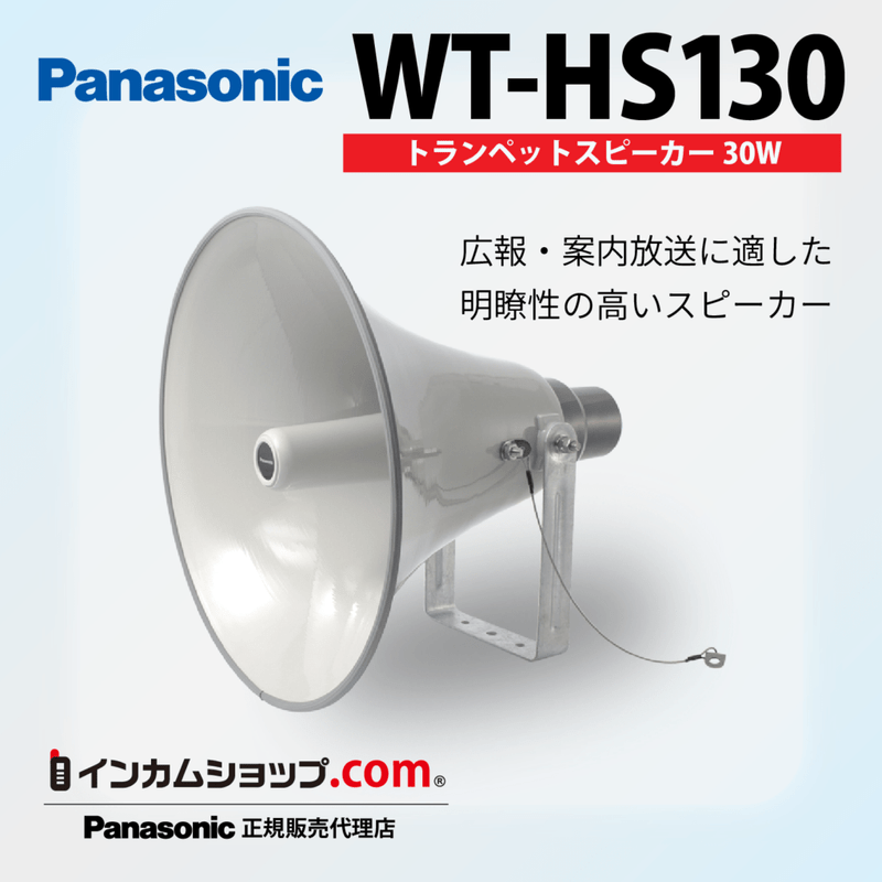 トランペットスピーカー30W