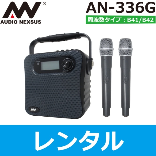 【レンタル】録音機能付き バッテリー内蔵ポータブルワイヤレススピーカー＆ハンドマイク2本セット 出力30W AUDIO NEXSUS AN-336 (周波数B41＆B42)