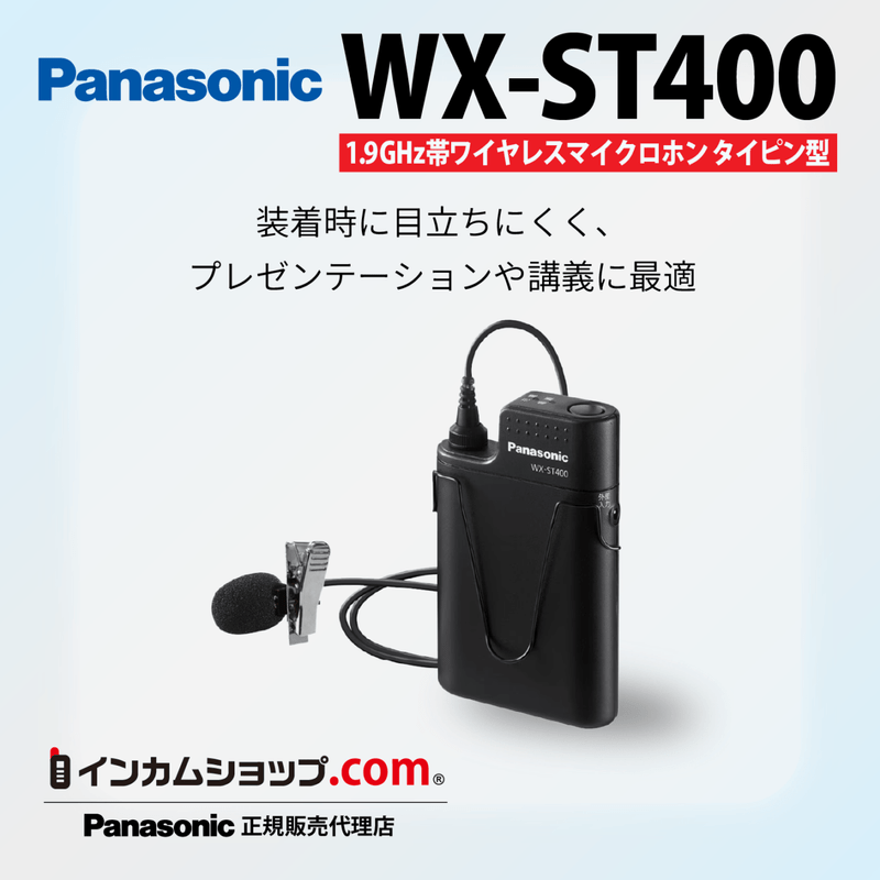 1.9GHz帯ワイヤレスマイクロホン タイピン型 WX-ST400
