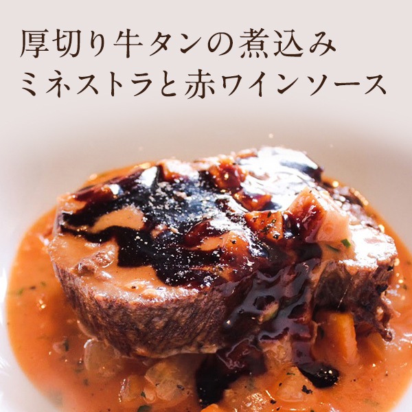 厚切り牛タンの煮込みミネストラと赤ワインソース インクローチ 九州イタリアン パスタの Incroci インクローチ 厚切り牛タンの煮込みミネストラと赤ワインソース インクローチ 九州イタリアン パスタの Incroci インクローチ