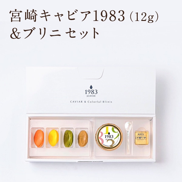 宮崎キャビア1983 (12g) ＆ブリニ セット ／ ジャパンキャビア 直送