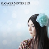 フラワーモチーフビッグ